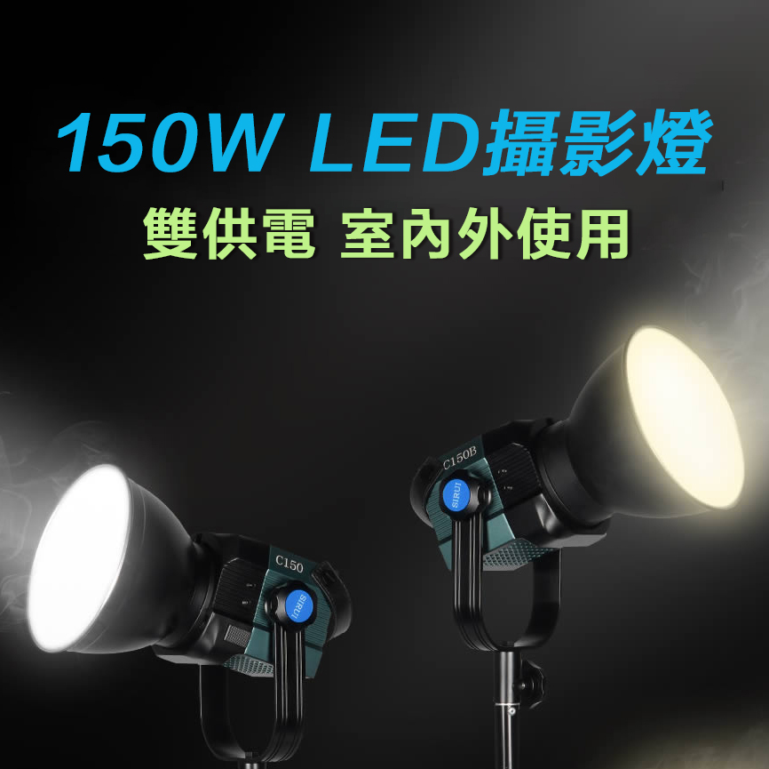SIRUI C150B 雙色溫LED攝影燈