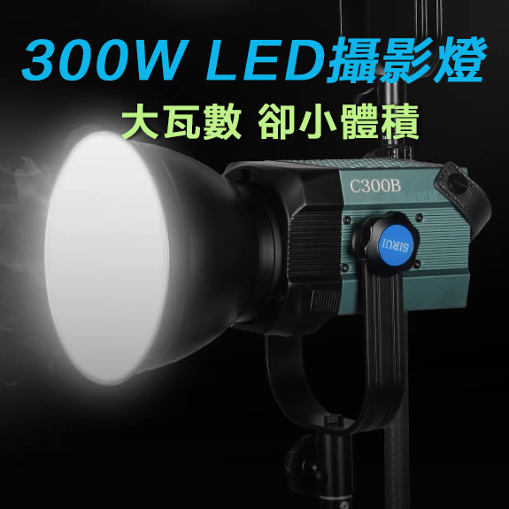 SIRUI C300B 雙色溫LED攝影燈