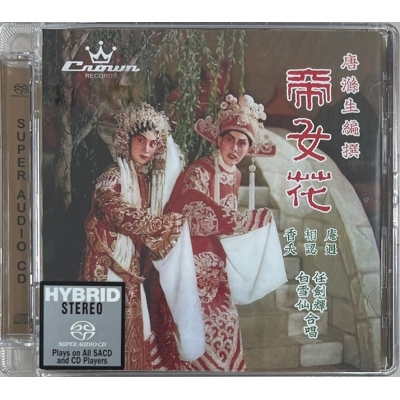 任劍輝 / 白雪仙 - 帝女花 SACD