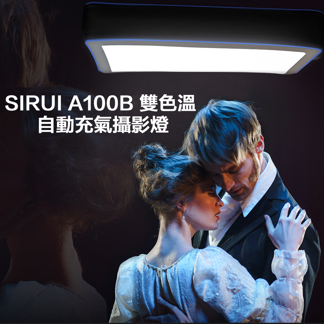 SIRUI A100B 雙色溫自動充氣燈