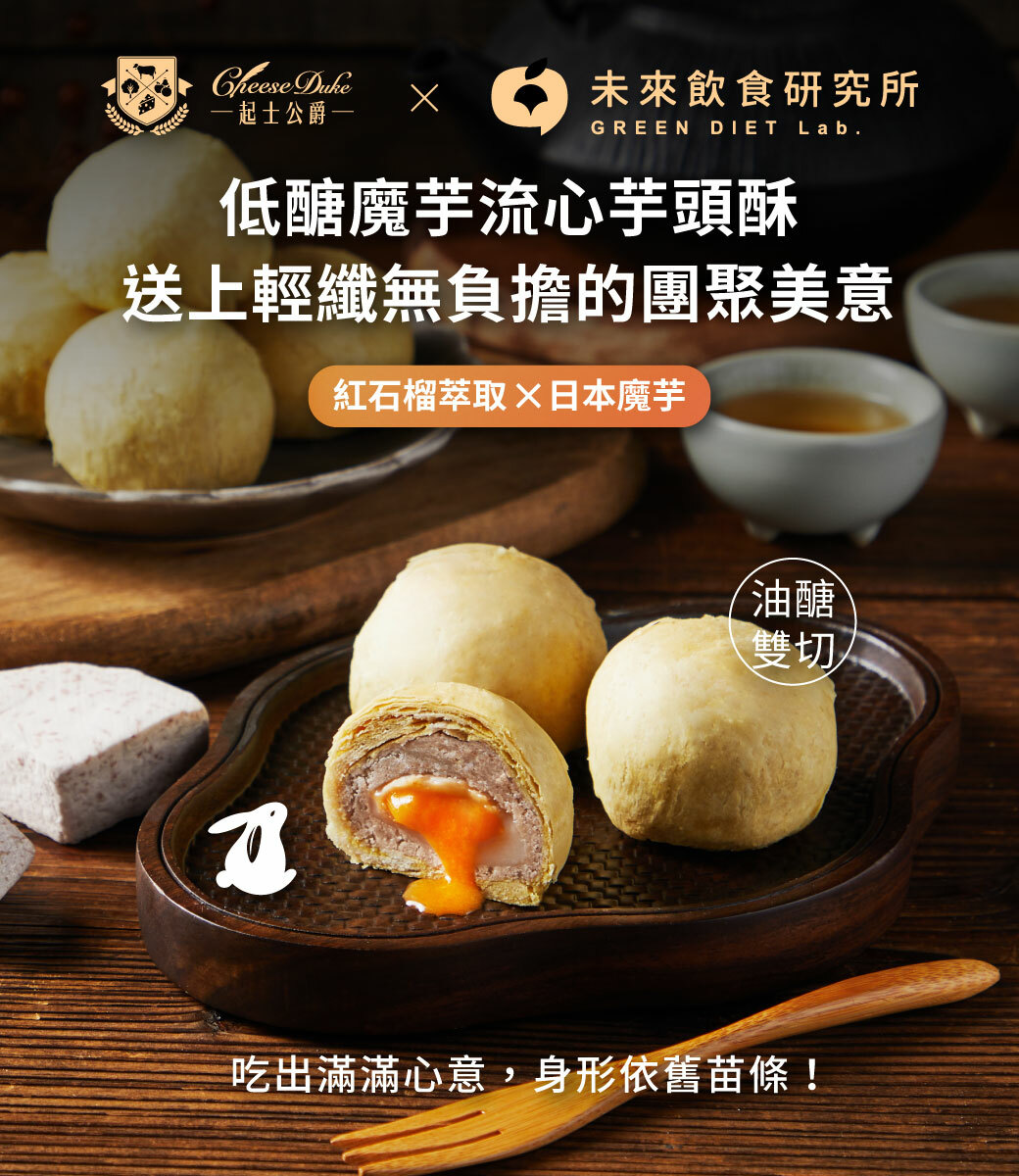 起士公爵中秋禮盒,中秋禮盒推薦,中秋送禮推薦,中秋禮盒,台中蛋黃酥,蛋黃酥台北,綠豆椪,芋頭酥