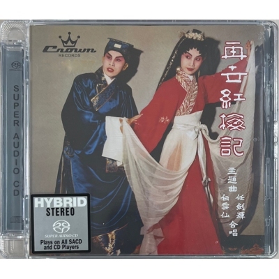 任劍輝 / 白雪仙 - 再世紅梅記 SACD