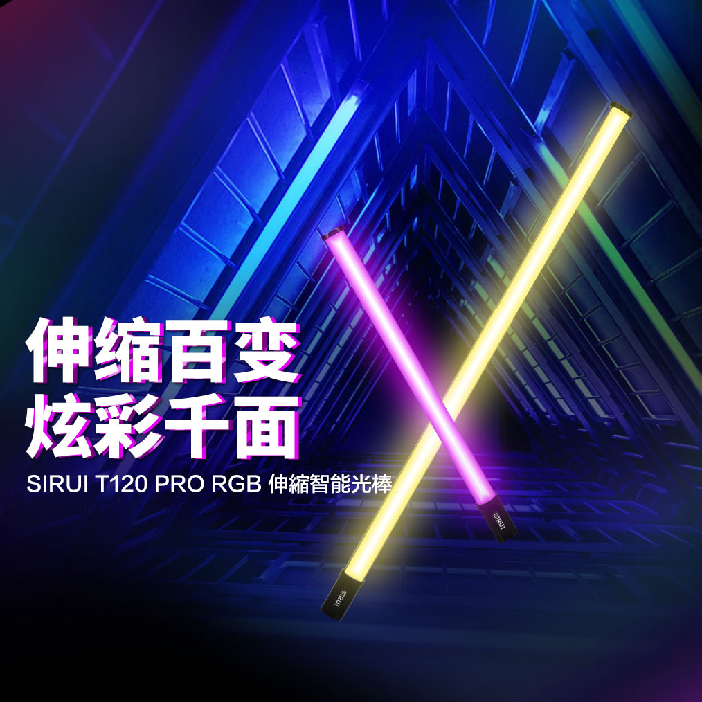 SIRUI T120 PRO RGB 伸縮智能光棒
