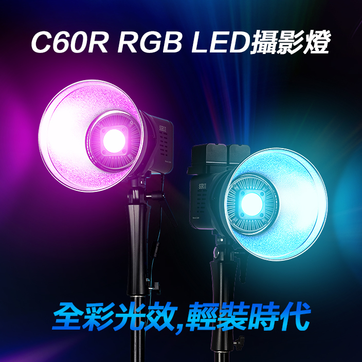 SIRUI C60R RGB LED攝影燈