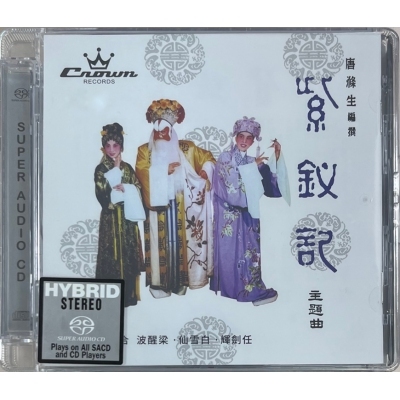 任劍輝 / 白雪仙 - 紫釵記 SACD