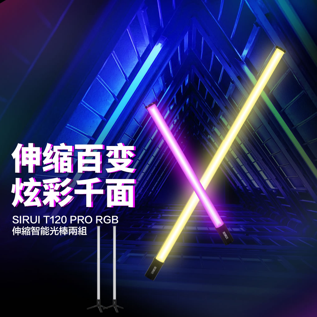 SIRUI T120 PRO RGB 伸縮智能光棒 兩組