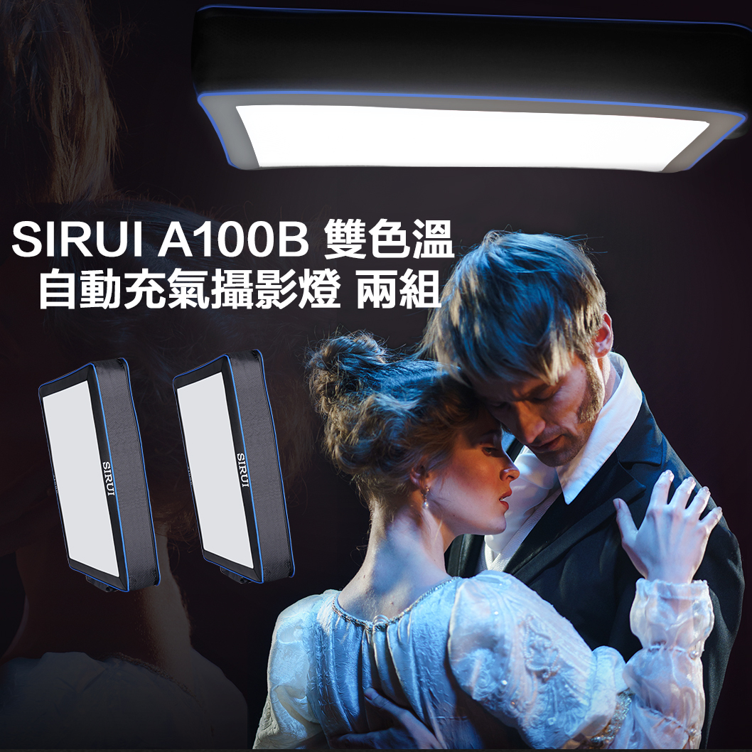 SIRUI A100B 雙色溫自動充氣燈 兩組