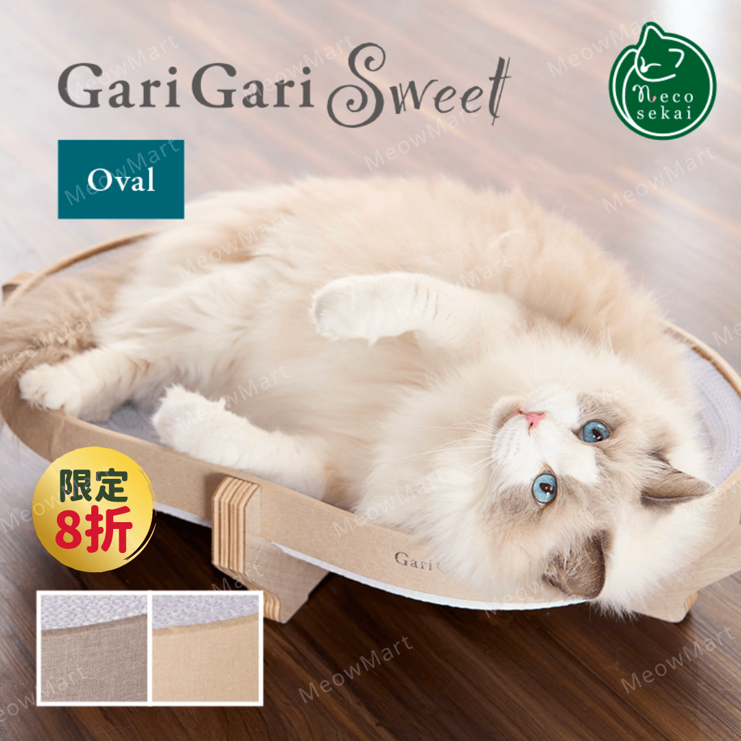 【現貨8折】日本Gari Gari 橢圓形貓抓窩