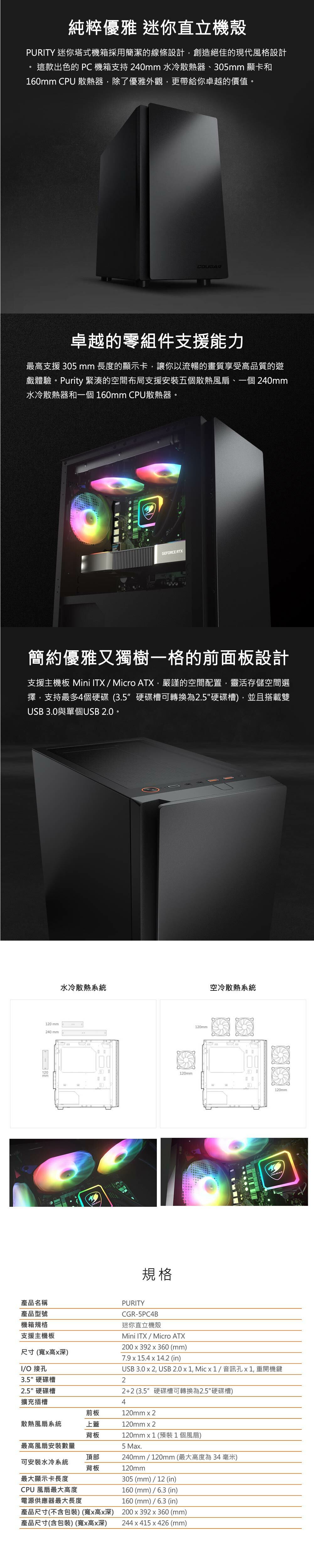 COUGAR 美洲獅 PURITY 迷你直立機殼 Micro ATX