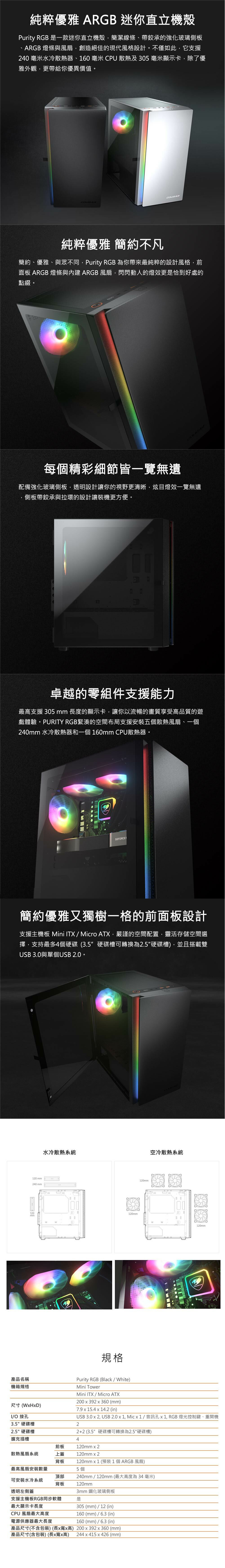 COUGAR 美洲獅 PURITY  RGB 鋼化玻璃迷你直立機殼 Micro ATX 黑/白