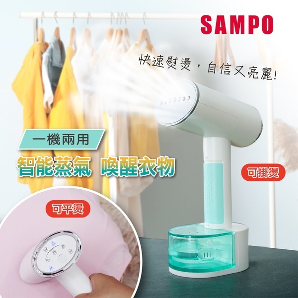 旺德-SAMPO 增壓式兩用手持掛燙機 AS-W2111HL