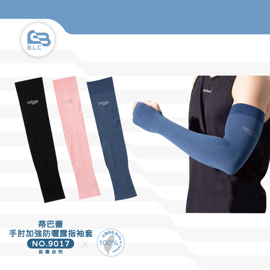 蒂巴蕾冰酷手肘加強防曬袖套-露指9017