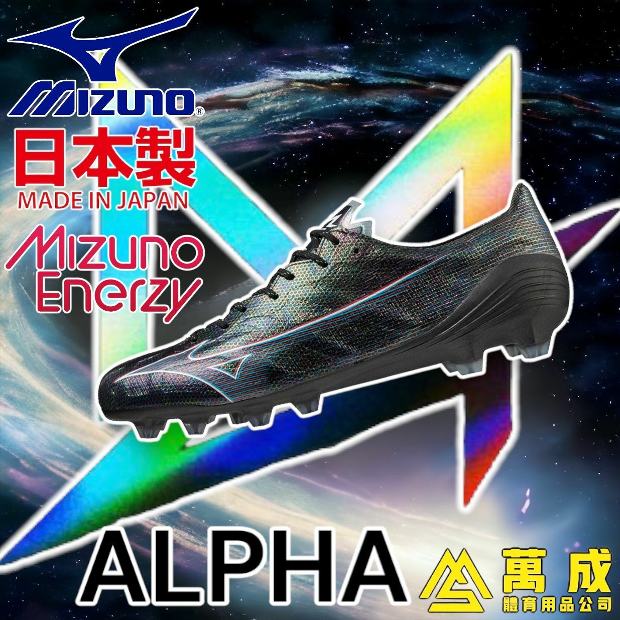 MIZUNO 日本製  ALPHA  5層合成纖維鞋面 碳纖板腳前掌 Enerzy後踭避震 MD底 足球鞋 M057