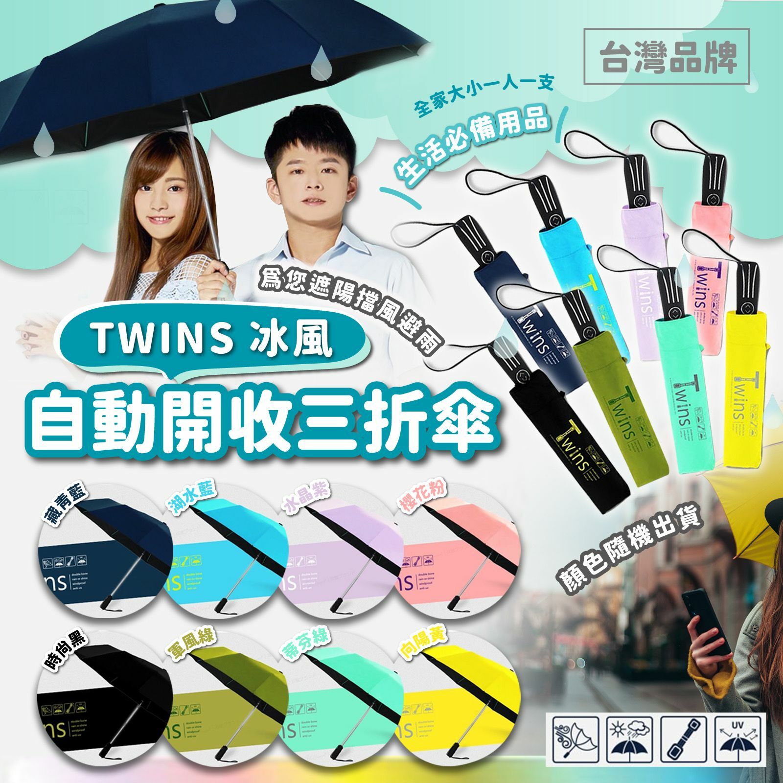 台灣嚴選TWINS冰風自動開收三折傘