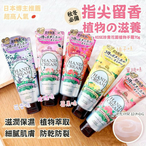日本KOSE高絲Precious Garden植物手霜70g