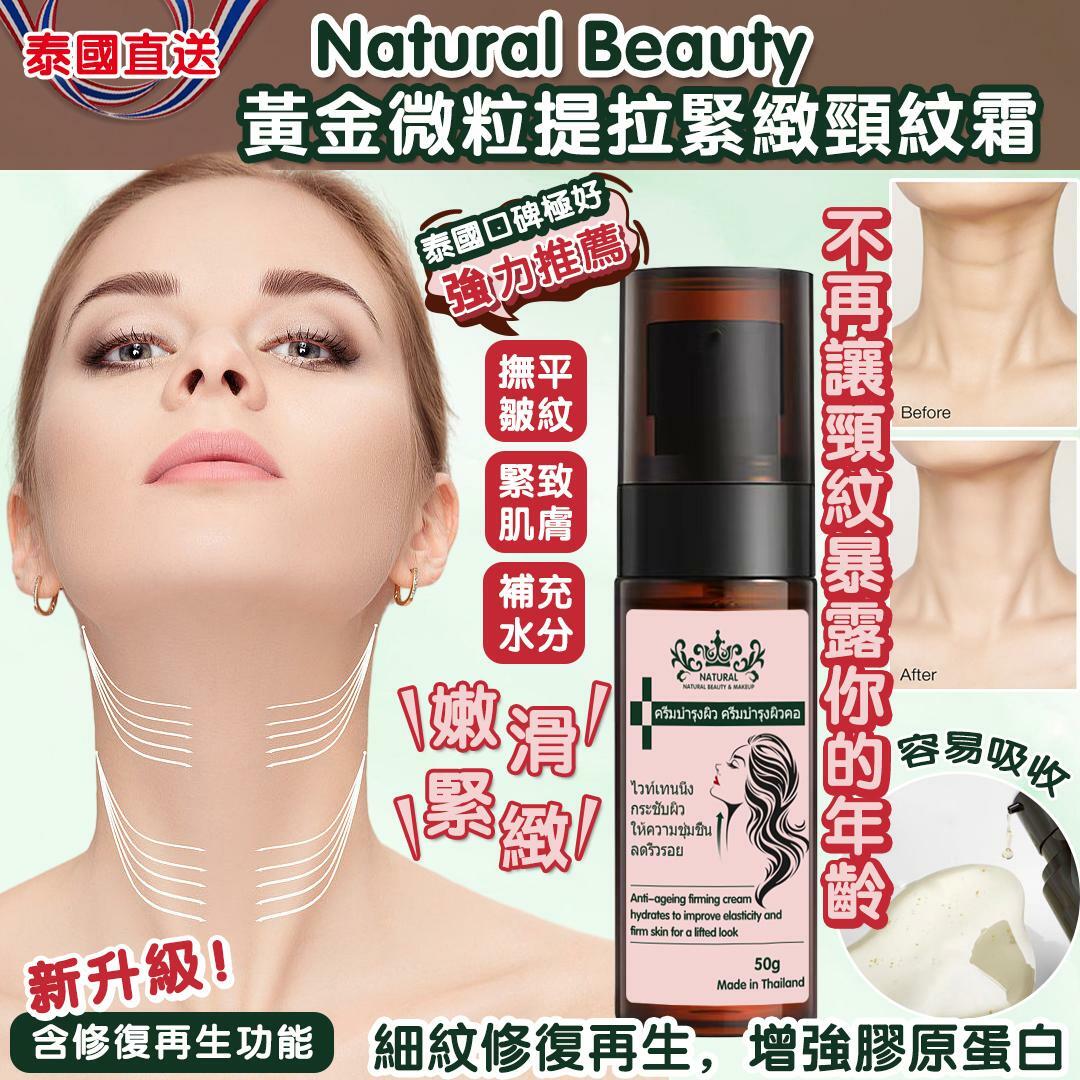 泰國Natural Beauty黃金微粒提拉緊緻頸紋霜50g