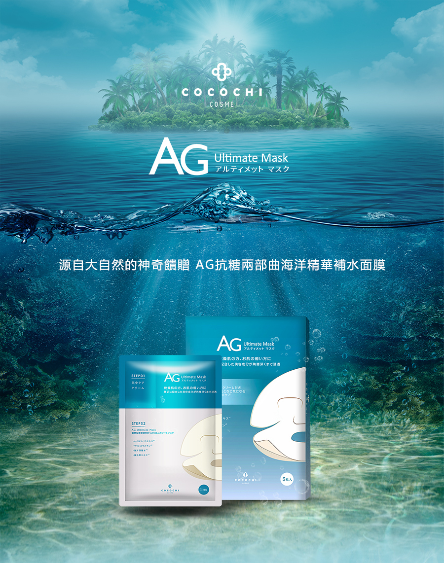 Cocochi Cosme - AG海洋補水面膜 5片