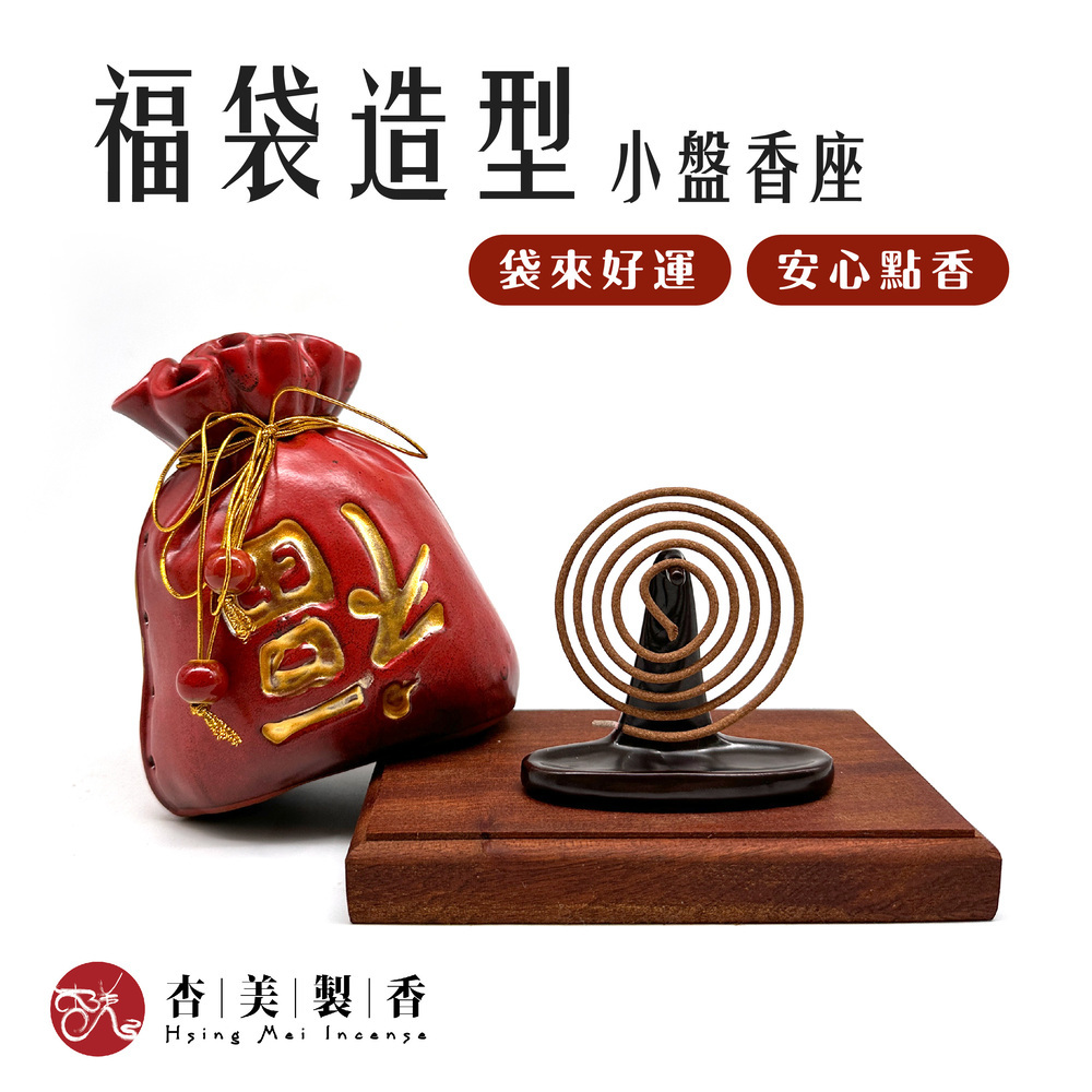 福到開運福袋 小盤香爐