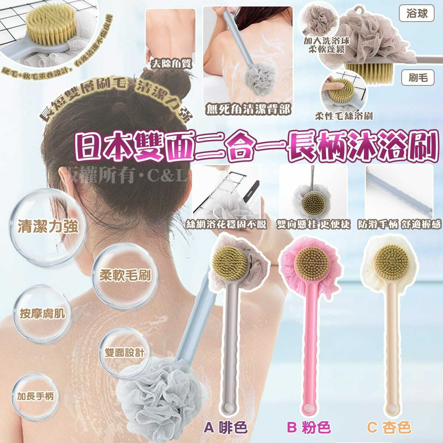日本雙面二合一長柄沐浴刷