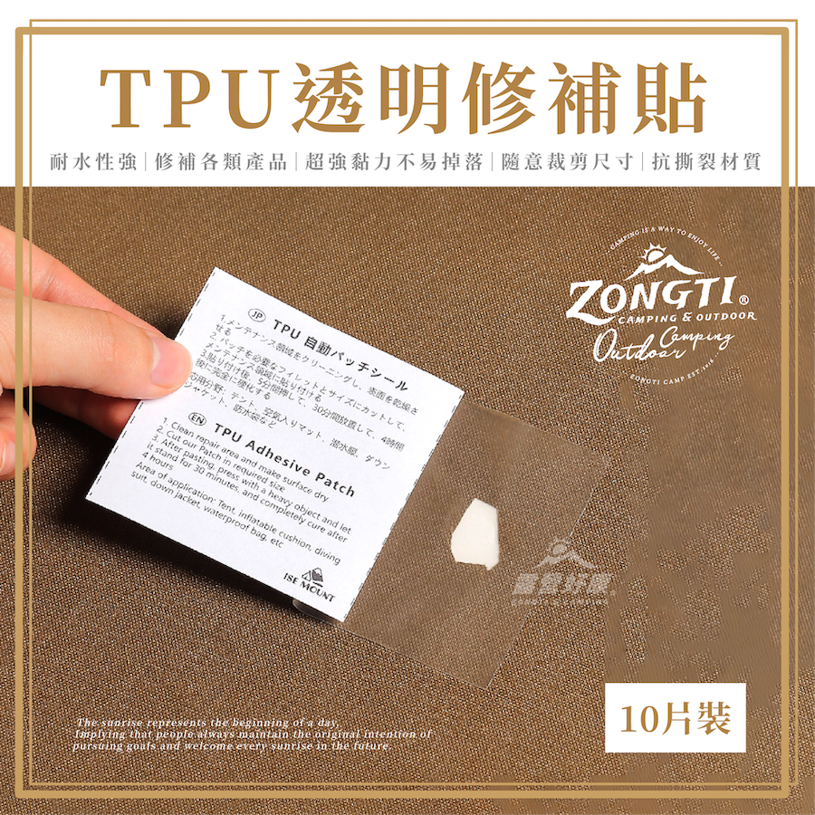 【ZONGTI】 TPU透明修補貼(十入) GB14