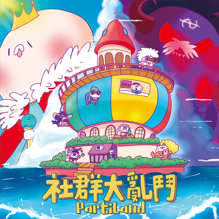 社群大亂鬥PartiLand-社群版狼人殺