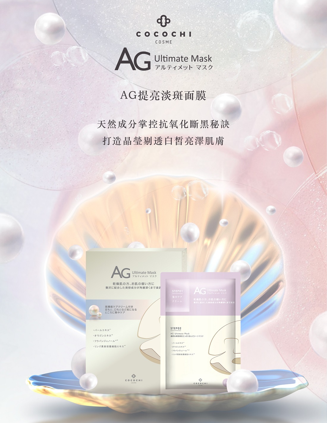 Cocochi Cosme AG提亮淡斑面膜 5片