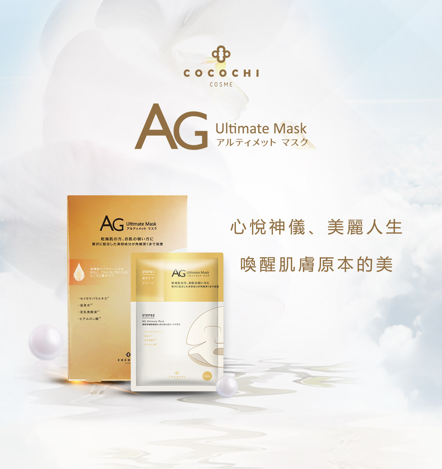 Cocochi Cosme AG奢養修復面膜 5片