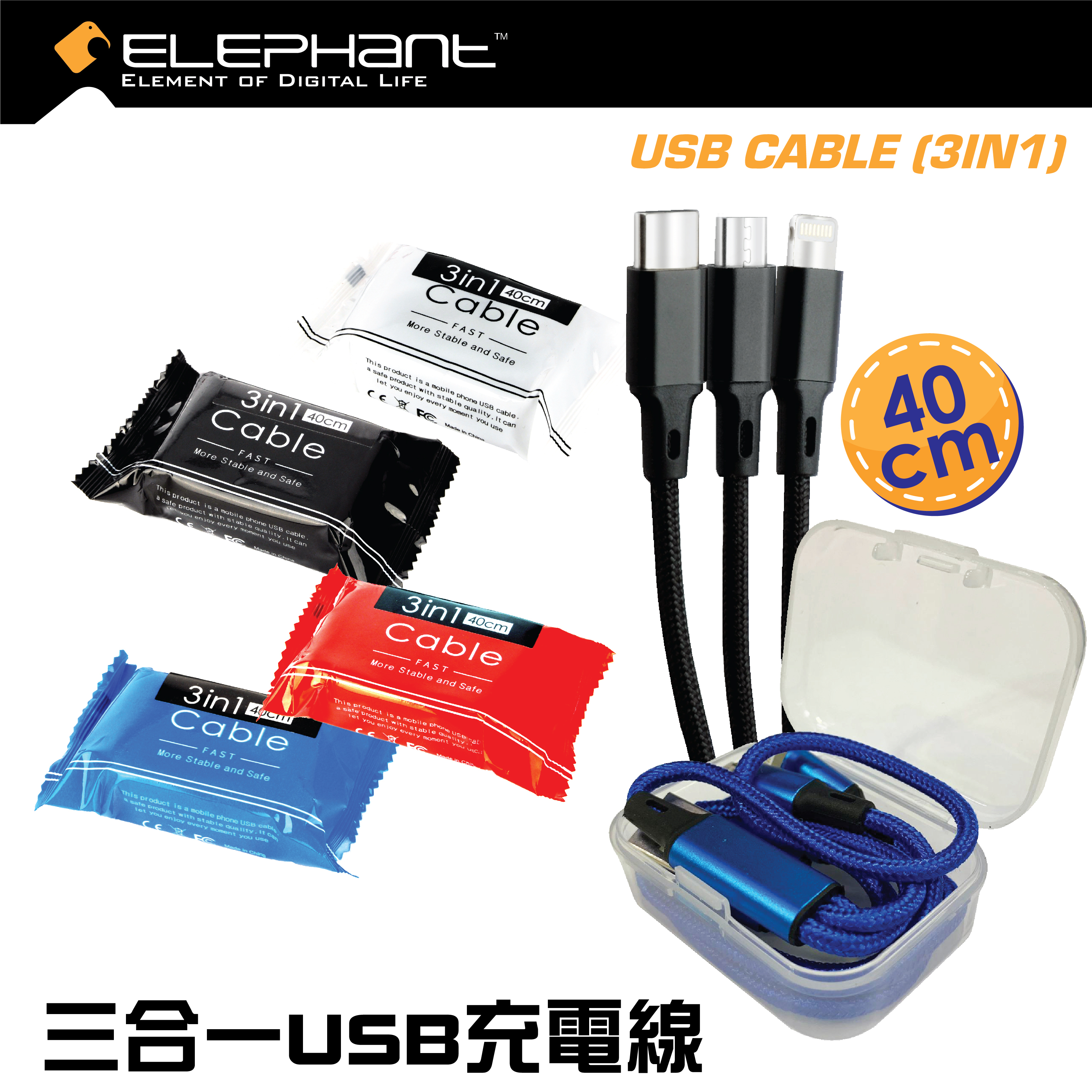 Elephant - 三合一 USB 充電線 40cm APPLE IPHONE Lightning /MICRO USB /TYPE-C 適用 USB充電線 (買一送一顏色隨機)