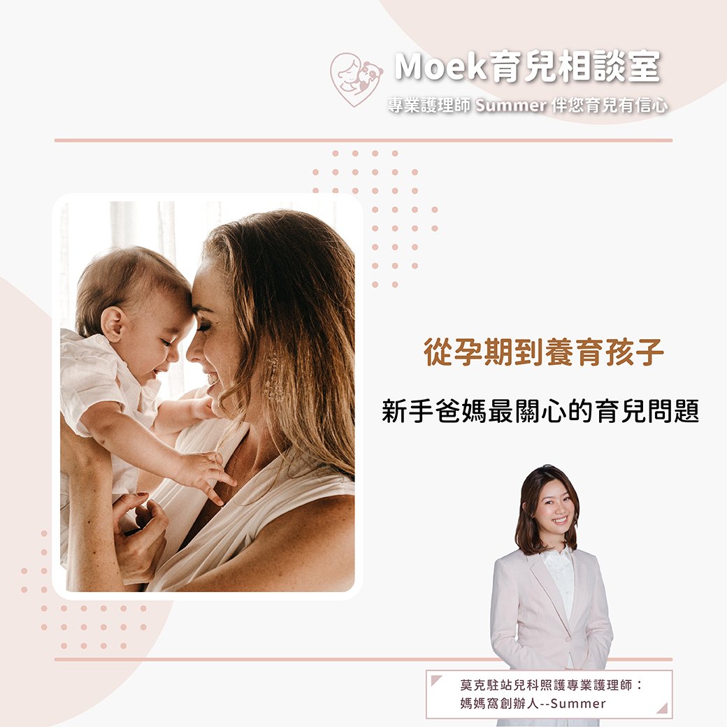 莫克,moek,嬰兒,育兒,寶寶,新手爸媽,孕婦,懷孕