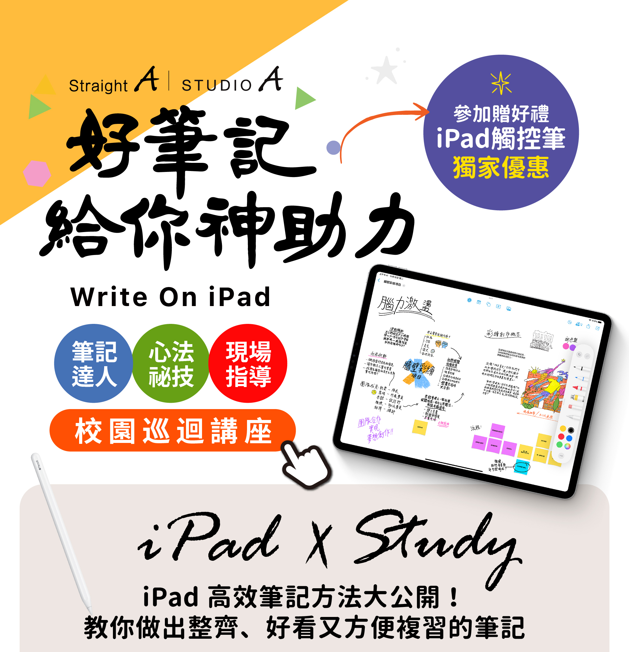 iPad好筆記給您神助力, BPW, 報名學筆記送iPad觸控筆, StraightA筆記展
