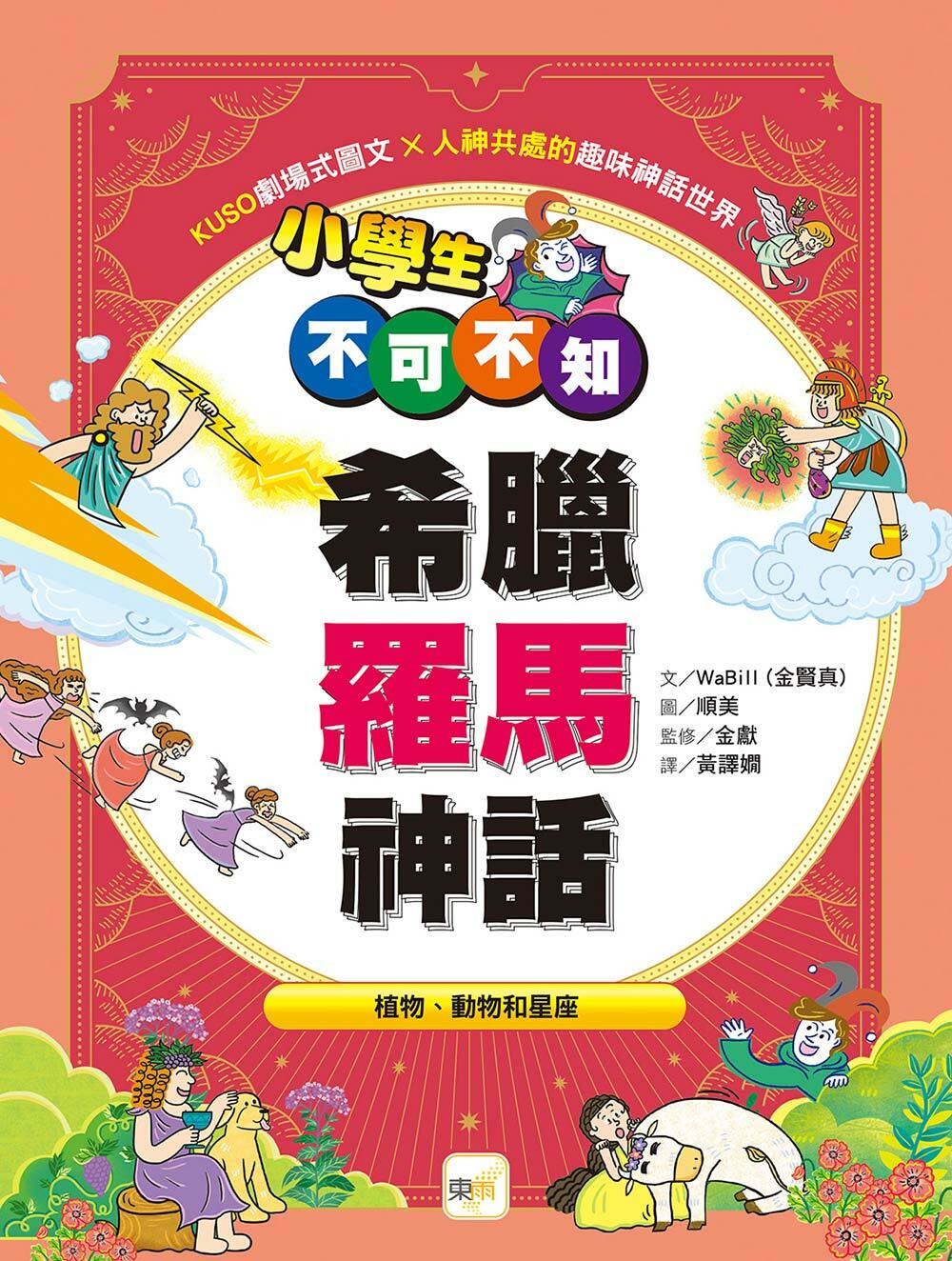 小學生不可不知希臘羅馬神話——植物、動物和星座
