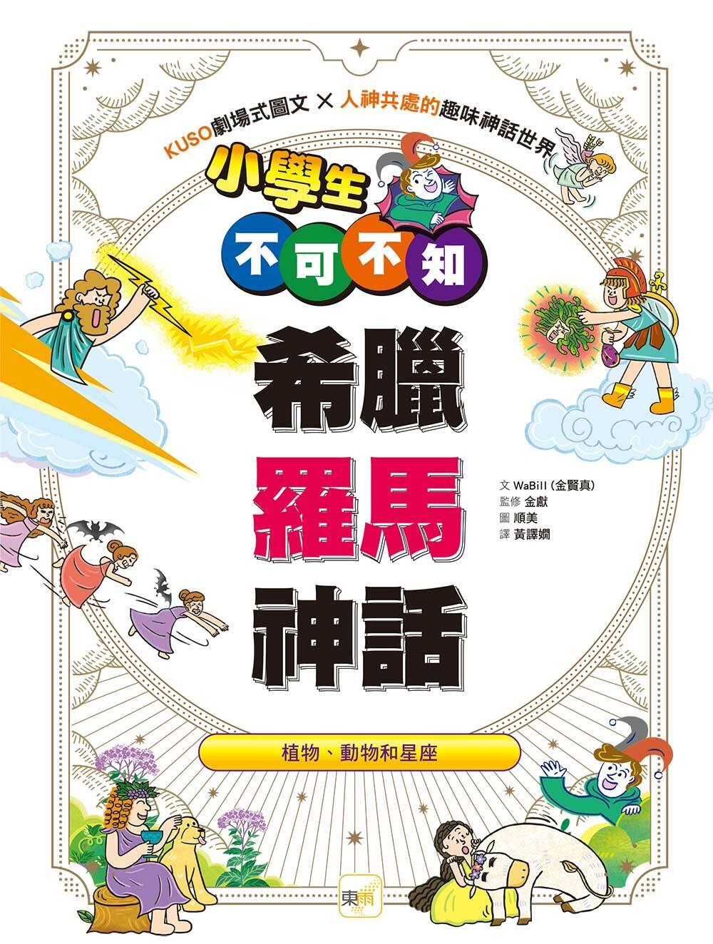 小學生不可不知希臘羅馬神話——植物、動物和星座