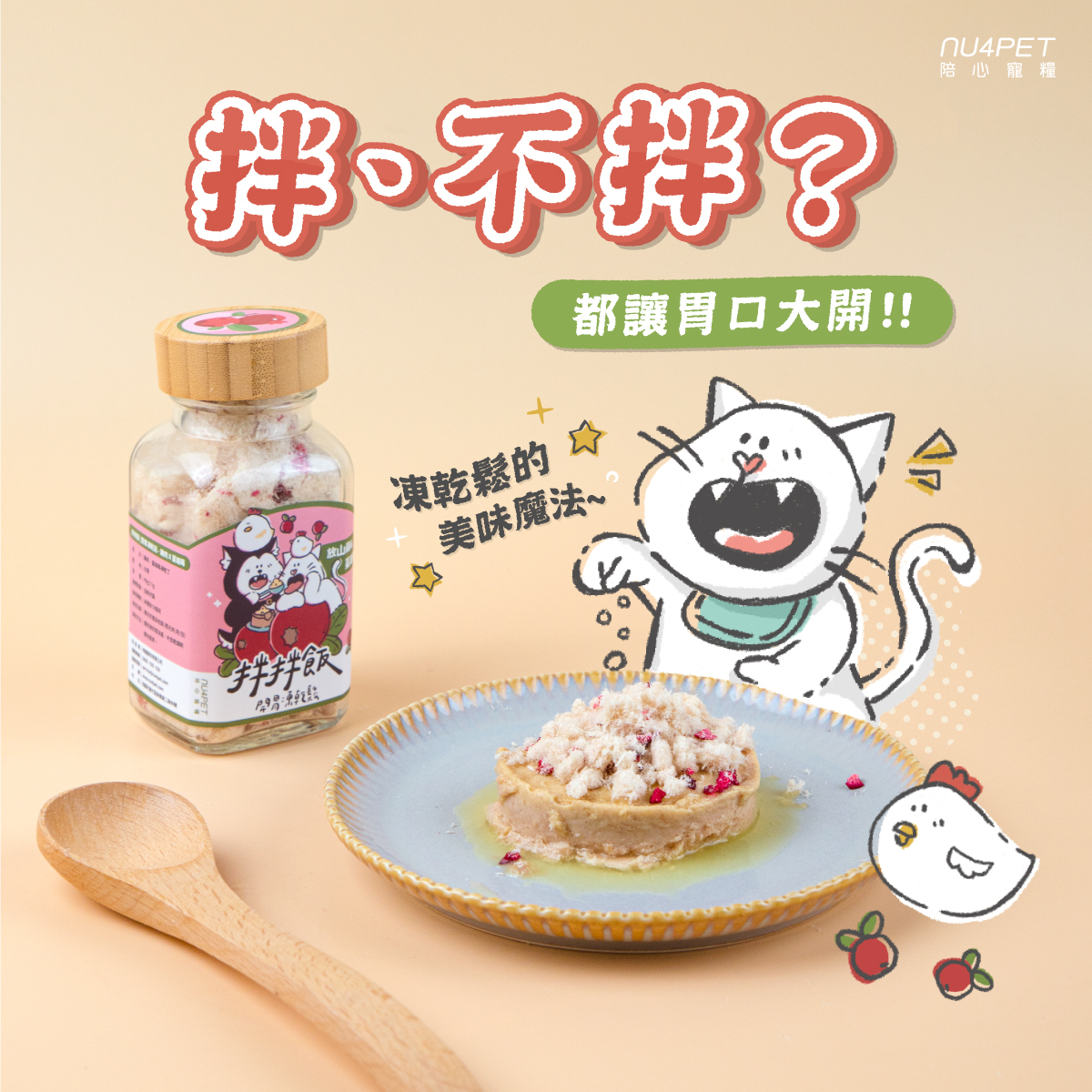 陪心寵糧拌拌飯 - 開胃凍乾鬆