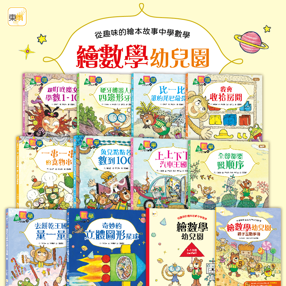 【數概念啟蒙繪本】繪數學幼兒園系列-10冊套書 (套書加贈：活動練習本1本+親子互動手冊1本)