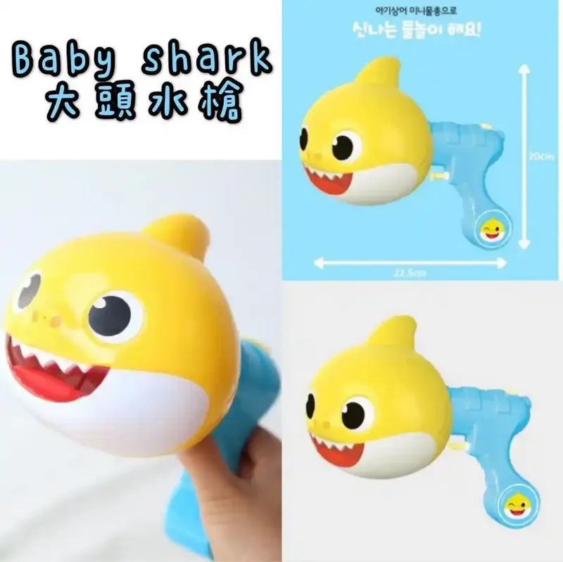 韓國直送🇰🇷 Baby Shark❤️水槍