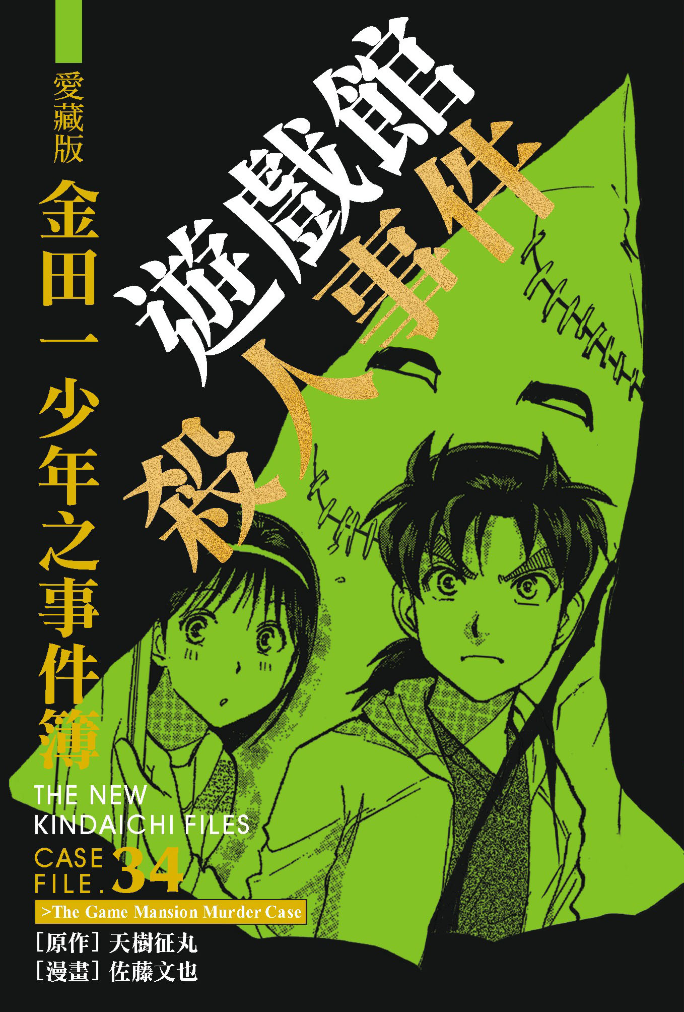 金田一少年之事件簿愛藏版(34)遊戲館殺人事件