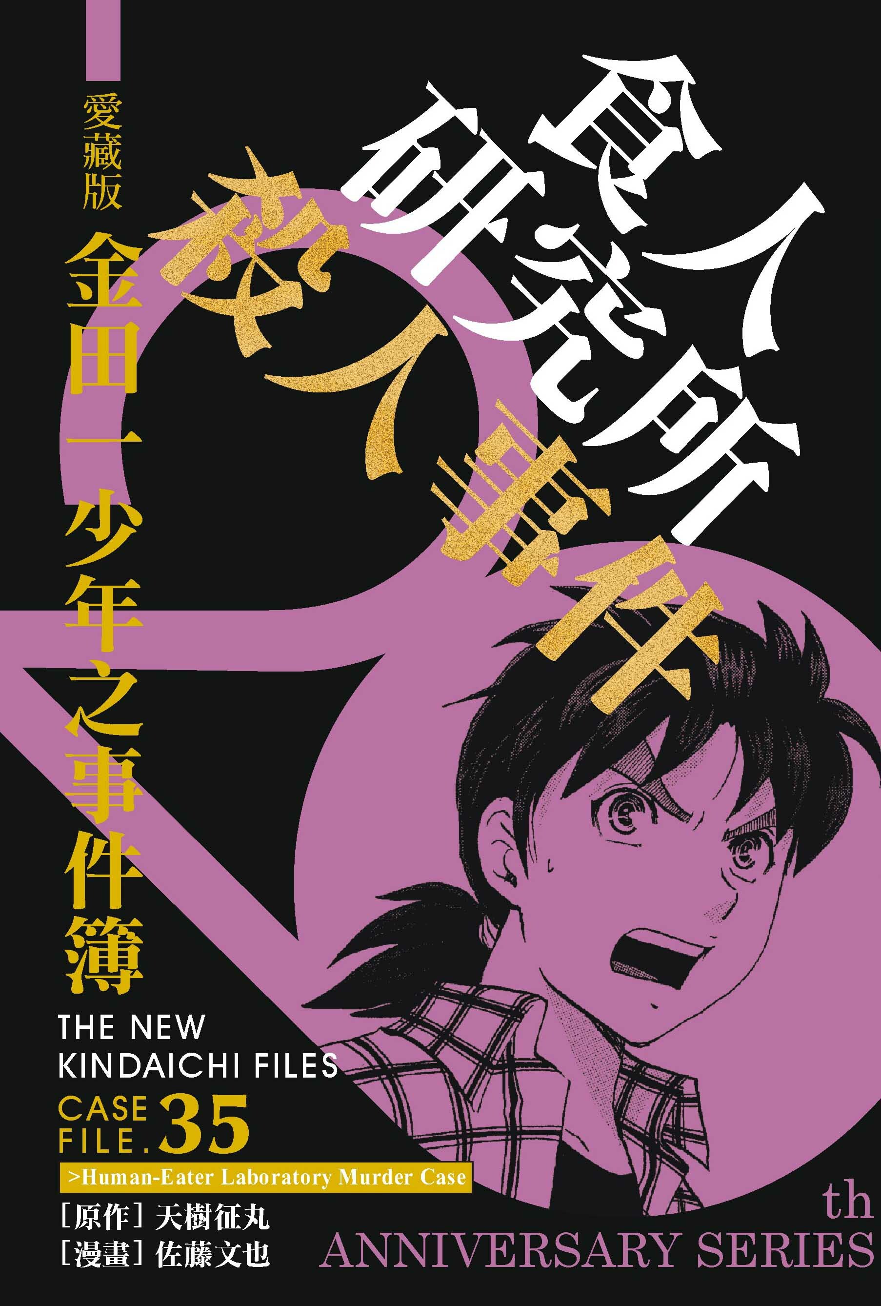 金田一少年之事件簿愛藏版(35)食人研究所殺人事件