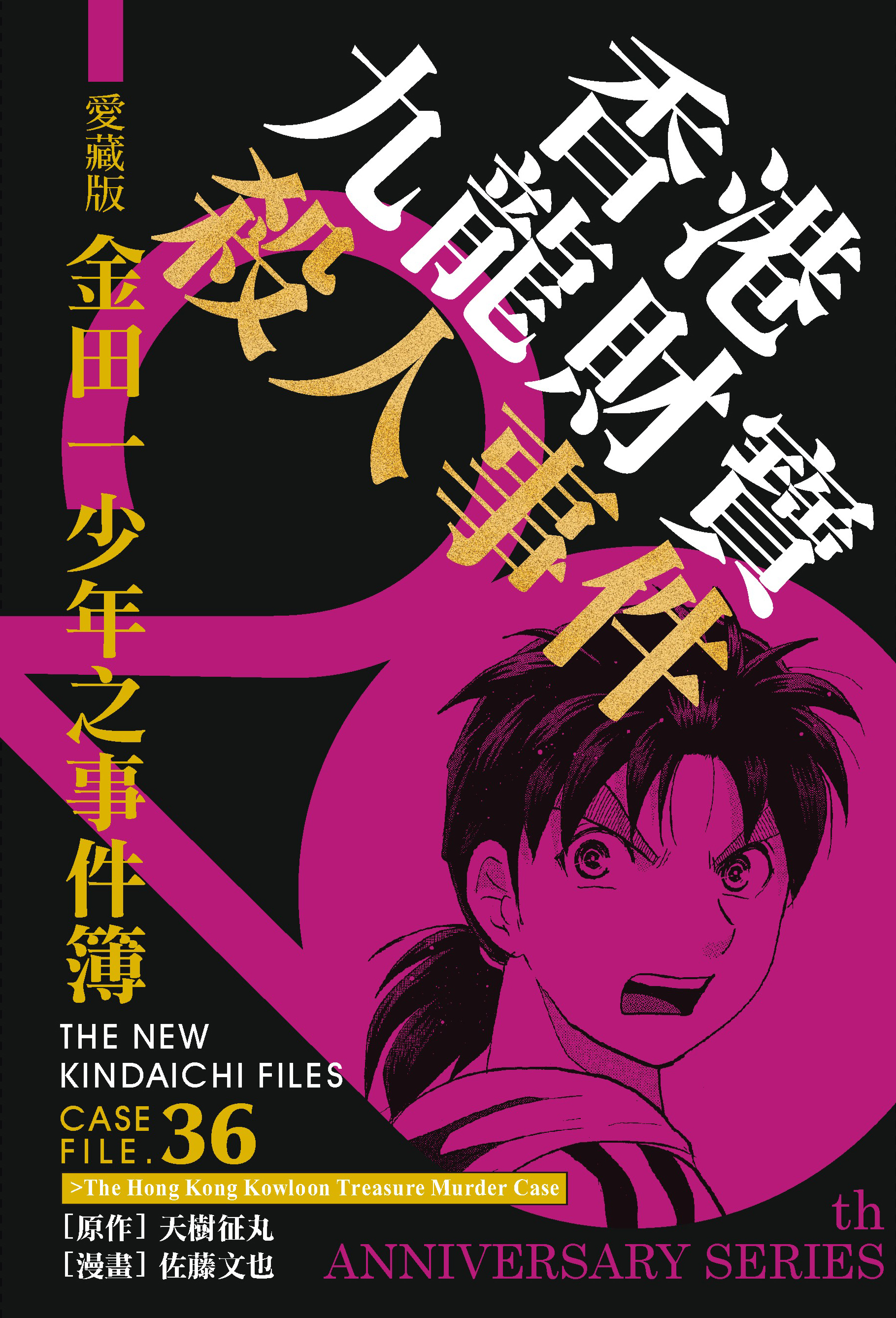 金田一少年之事件簿愛藏版(36)香港九龍財寶殺人事件