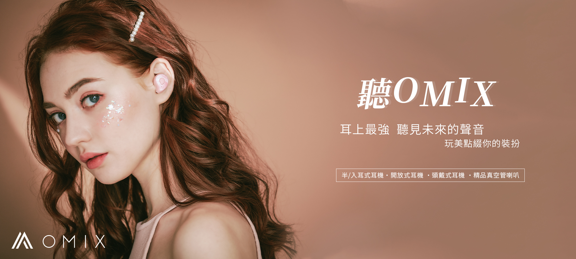 OMIX,歐米斯,無線藍牙,喇叭,音響,郭書瑤,瑤瑤代言,como-mini,藝人監製聯名,可攜式喇叭,隨身喇叭,戶外喇叭