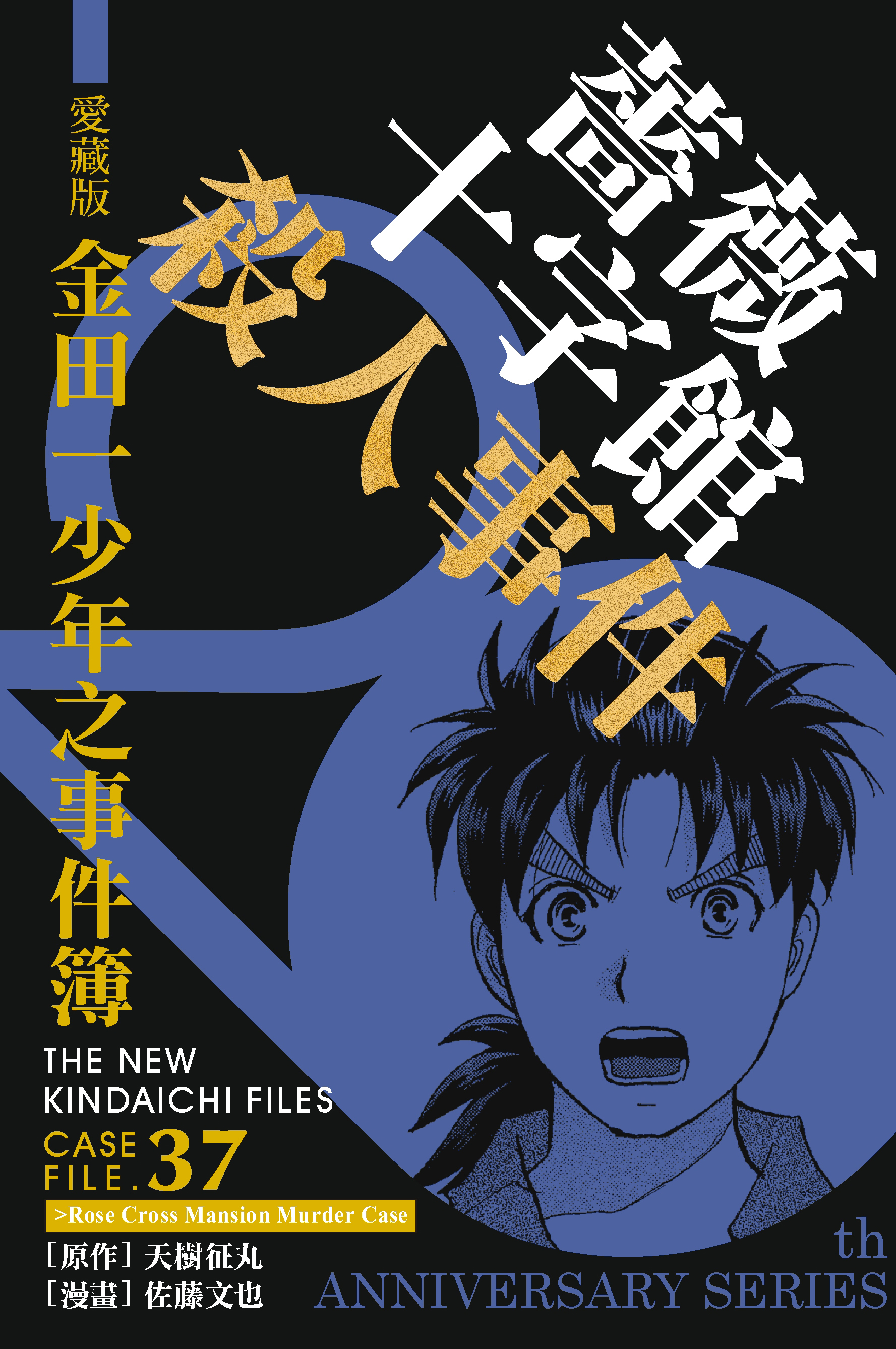 金田一少年之事件簿愛藏版(37)薔薇十字館殺人事件