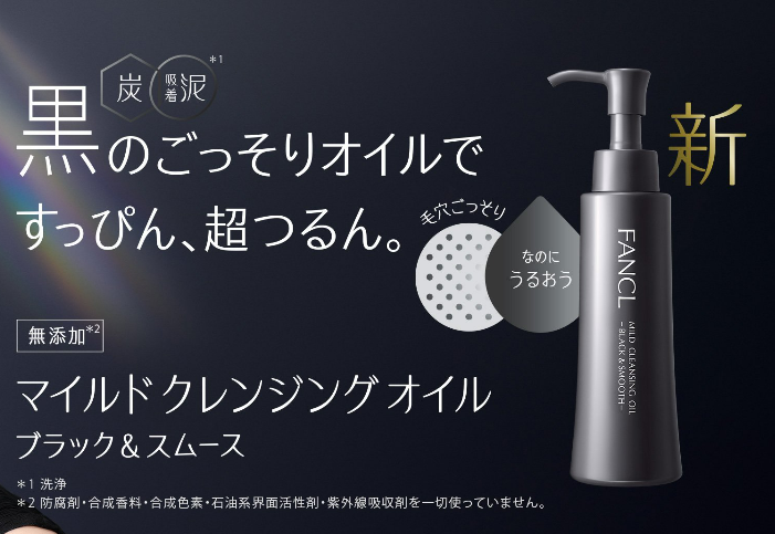FANCL -黑炭深層毛孔潔淨卸妝油 120ml