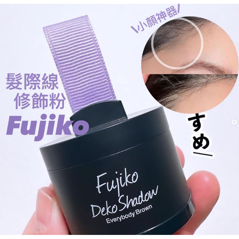 Fujiko - 髮際線修容粉