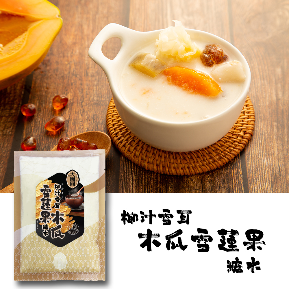 椰汁雪耳木瓜雪蓮果糖水 (250克)