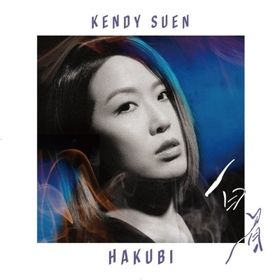 孫曉賢 Kendy Suen - 白眉 HAKUBI 7" LP (日版 7”黑膠)