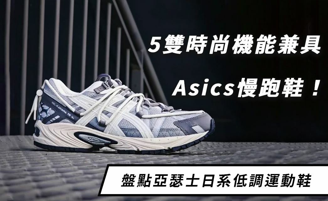 亞瑟士日系低調運動鞋搭上復古潮流風，盤點5雙時尚機能兼具Asics慢跑鞋！