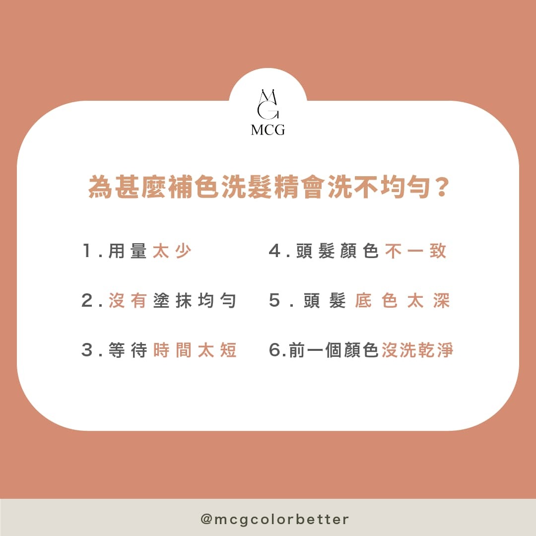 補色洗髮精造成髮色不均勻的六個原因