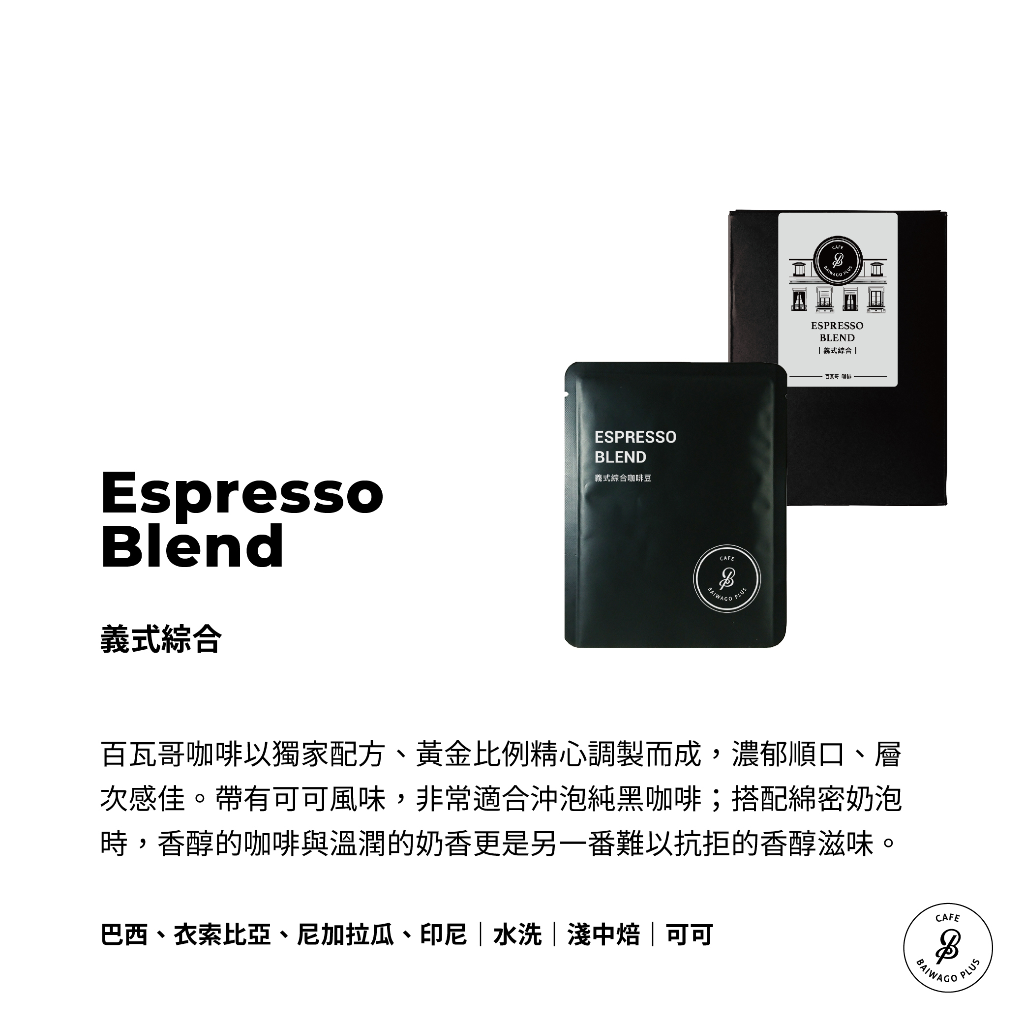 義式綜合 濾掛盒裝 Espresso Blend