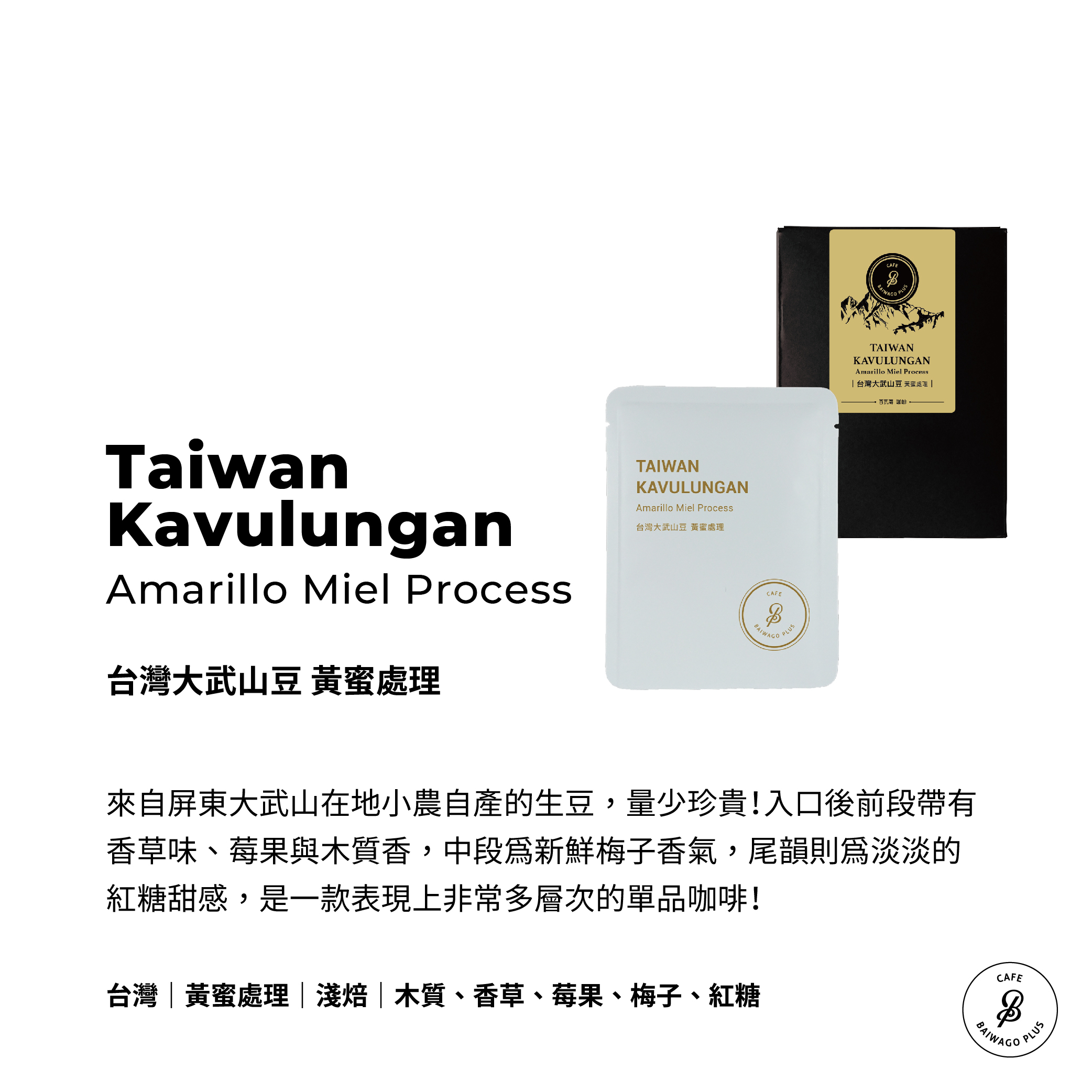 台灣大武山豆 黃蜜處理濾掛盒裝 Taiwan Kavulungan Amarillo Miel Process