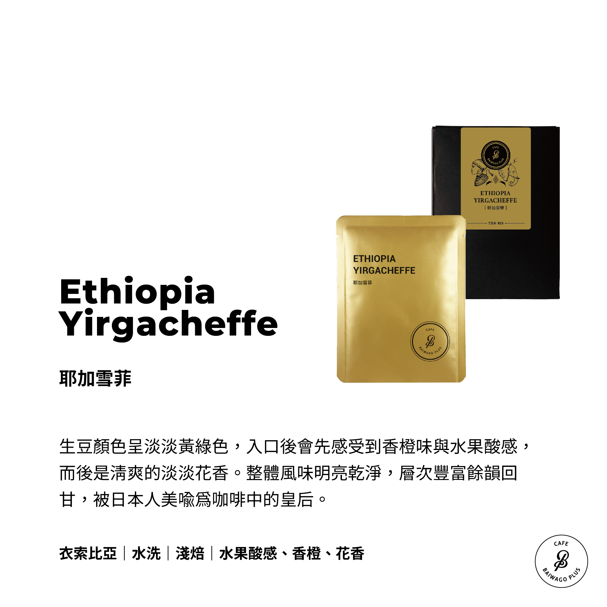耶加雪菲 濾掛盒裝 Ethiopia Yirgacheffe
