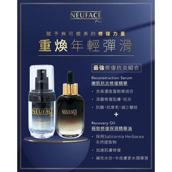 Neuface Pro 嫩肌抗炎修復精華 + Recovery Oil 極致修復保濕精華油套裝
